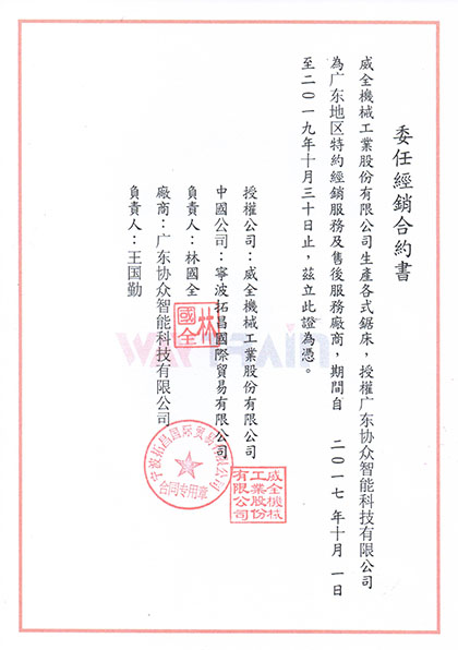 協(xié)眾機(jī)床-臺(tái)灣威全鋸床資質(zhì)授權(quán)書