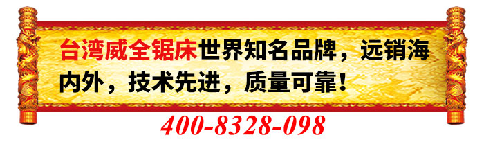 威全帶鋸床廠家